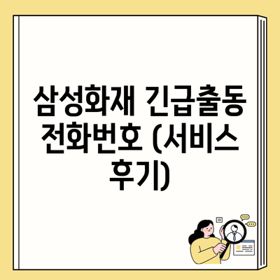 삼성화재 긴급출동 전화번호 (서비스 후기)