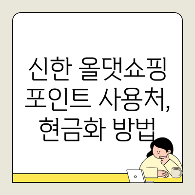 신한 올댓쇼핑 포인트 사용처, 현금화 방법