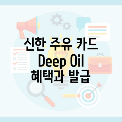 신한 주유 카드 Deep Oil 혜택과 발급