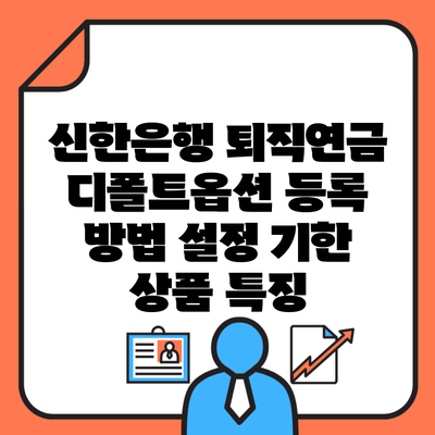 신한은행 퇴직연금 디폴트옵션 등록 방법 설정 기한 상품 특징