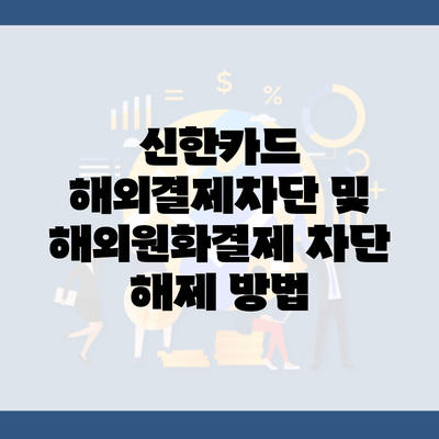 신한카드 해외결제차단 및 해외원화결제 차단 해제 방법