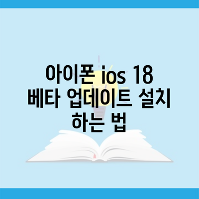 아이폰 ios 18 베타 업데이트 설치 하는 법