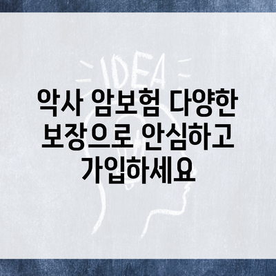 악사 암보험 다양한 보장으로 안심하고 가입하세요