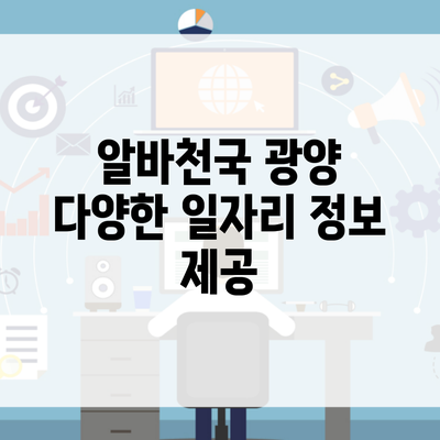 알바천국 광양 다양한 일자리 정보 제공