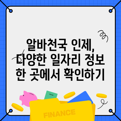 알바천국 인제, 다양한 일자리 정보 한 곳에서 확인하기