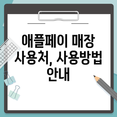 애플페이 매장 사용처, 사용방법 안내