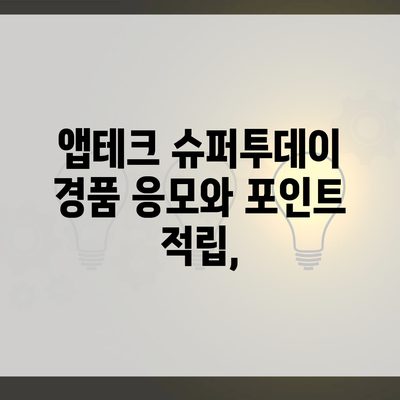 앱테크 슈퍼투데이 경품 응모와 포인트 적립,