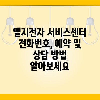 엘지전자 서비스센터 전화번호, 예약 및 상담 방법 알아보세요