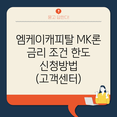 엠케이캐피탈 MK론 금리 조건 한도 신청방법 (고객센터)