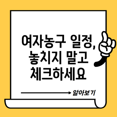 여자농구 일정, 놓치지 말고 체크하세요