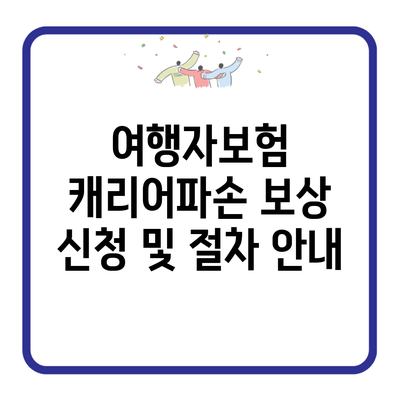 여행자보험 캐리어파손 보상 신청 및 절차 안내