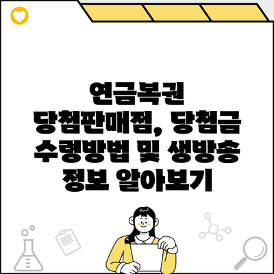 연금복권 당첨판매점, 당첨금 수령방법 및 생방송 정보 알아보기