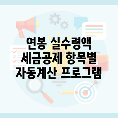 연봉 실수령액 세금공제 항목별 자동계산 프로그램