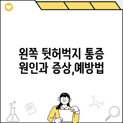 왼쪽 뒷허벅지 통증 원인과 증상,예방법