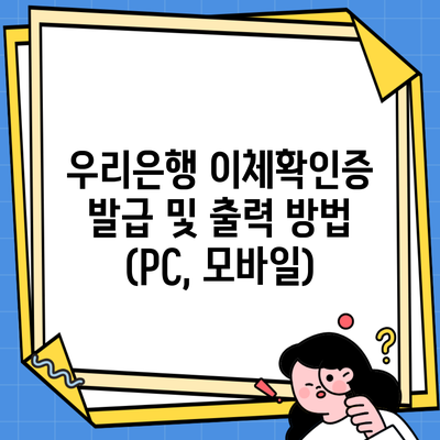 우리은행 이체확인증 발급 및 출력 방법 (PC, 모바일)