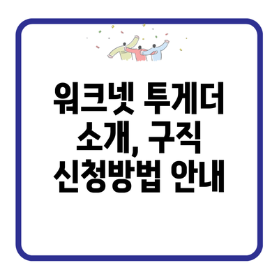 워크넷 투게더 소개, 구직 신청방법 안내