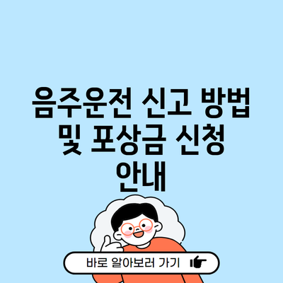 음주운전 신고 방법 및 포상금 신청 안내