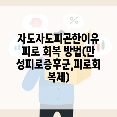 자도자도피곤한이유 피로 회복 방법(만성피로증후군,피로회복제)