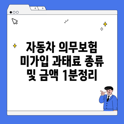 자동차 의무보험 미가입 과태료 종류 및 금액 1분정리