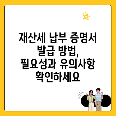 재산세 납부 증명서 발급 방법, 필요성과 유의사항 확인하세요