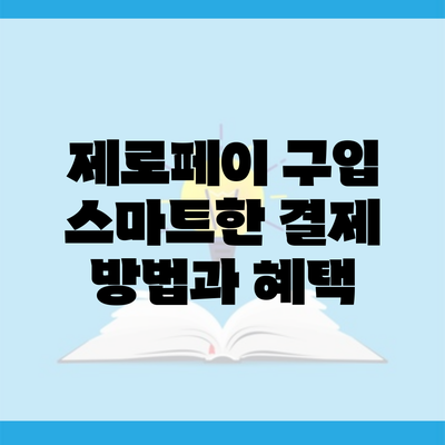 제로페이 구입 스마트한 결제 방법과 혜택