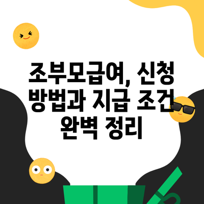 조부모급여, 신청 방법과 지급 조건 완벽 정리