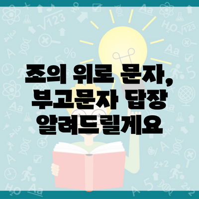 조의 위로 문자, 부고문자 답장 알려드릴게요