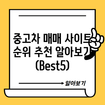 중고차 매매 사이트 순위 추천 알아보기 (Best5)