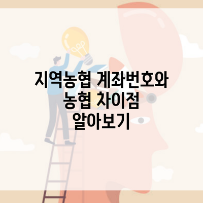 지역농협 계좌번호와 농협 차이점 알아보기