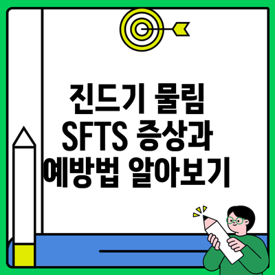 진드기 물림 SFTS 증상과 예방법 알아보기