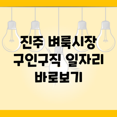 진주 벼룩시장 구인구직 일자리 바로보기