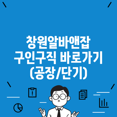 창원알바앤잡 구인구직 바로가기 (공장/단기)