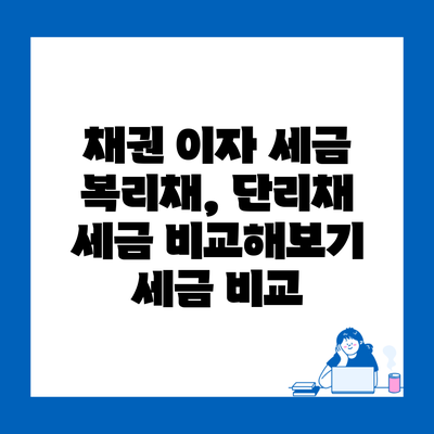 채권 이자 세금 복리채, 단리채 세금 비교해보기 세금 비교