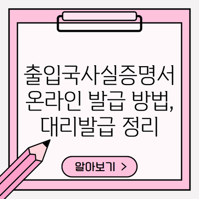 출입국사실증명서 온라인 발급 방법, 대리발급 정리