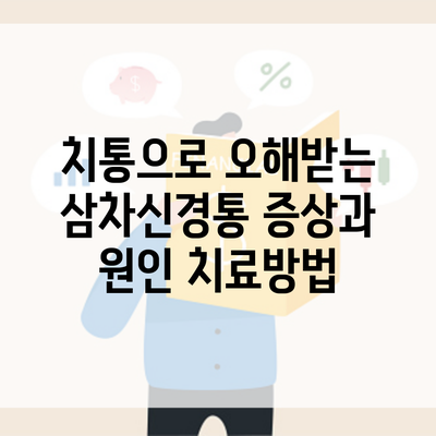 치통으로 오해받는 삼차신경통 증상과 원인 치료방법