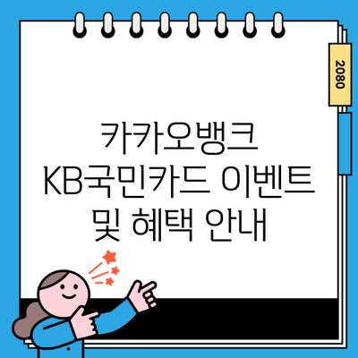 카카오뱅크 KB국민카드 이벤트 및 혜택 안내