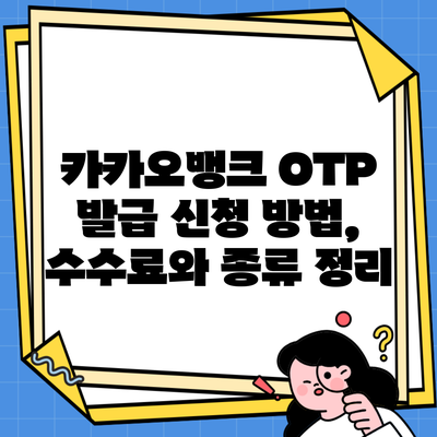 카카오뱅크 OTP 발급 신청 방법, 수수료와 종류 정리