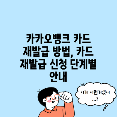 카카오뱅크 카드 재발급 방법, 카드 재발급 신청 단계별 안내