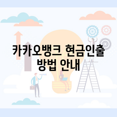 카카오뱅크 현금인출 방법 안내