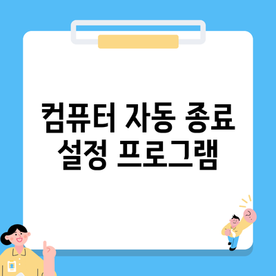 컴퓨터 자동 종료 설정 프로그램