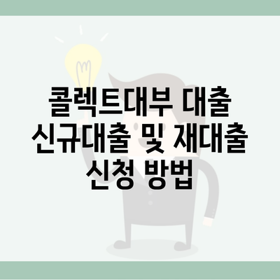 콜렉트대부 대출 신규대출 및 재대출 신청 방법