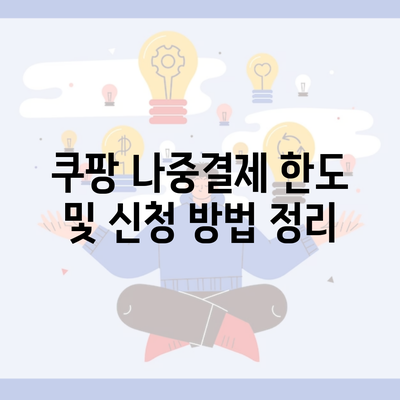 쿠팡 나중결제 한도 및 신청 방법 정리