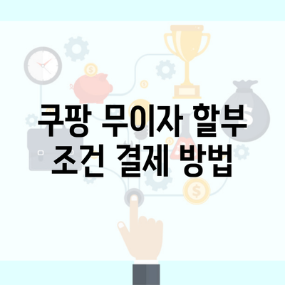 쿠팡 무이자 할부 조건 결제 방법