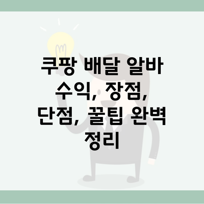 쿠팡 배달 알바 수익, 장점, 단점, 꿀팁 완벽 정리