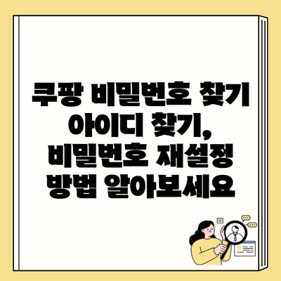 쿠팡 비밀번호 찾기 아이디 찾기, 비밀번호 재설정 방법 알아보세요