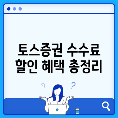 토스증권 수수료 할인 혜택 총정리