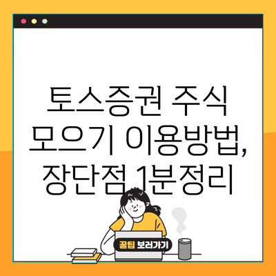 토스증권 주식 모으기 이용방법, 장단점 1분정리