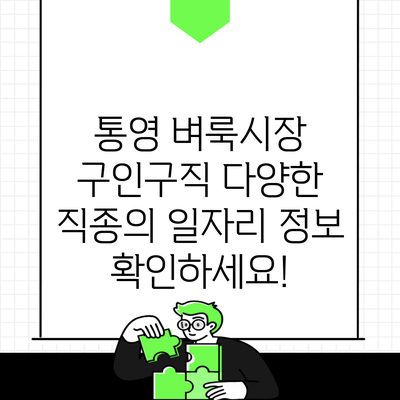 통영 벼룩시장 구인구직 다양한 직종의 일자리 정보 확인하세요!