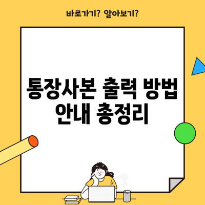 통장사본 출력 방법 안내 총정리