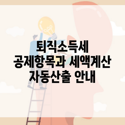 퇴직소득세 공제항목과 세액계산 자동산출 안내